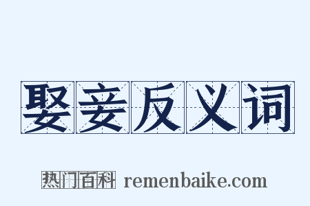 娶妾反义词是什么意思的图片